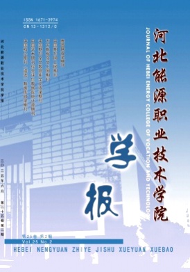 河北能源职业技术学院学报杂志